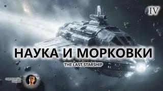 🚀НАУКА И МОРКОВКИ I №4 | The Last Starship