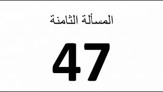 المستوى الرابع... نموذج استرشادى ٦ ... خدمة الحساب الذهني... ديسمبر ٢٠٢٥