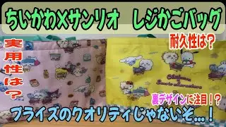 【ちいかわクレゲ】デザイン・機能性・耐久性　どれをとってもプライズのクオリティを超えている！ちいかわ×サンリオ　レジかごバッグ紹介！