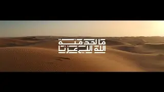 ما لحد منة الله اللي عزنا
