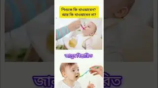 শিশুকে কি খাওয়াবেন আর কি খাওয়াবেন না? | Baby Food Chart Bangla | #Shorts