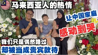 🇲🇾 走在马来西亚街头，突然被本地人热情拦下，邀请去家里吃饭？🔥一不小心闯入马来人的婚礼现场，中国家庭马来西亚自由行，最让我们惊喜和满满感动的一次体验#低龄留学 #malaysia