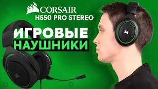 Для ценителей чистого звука - гарнитура Corsair HS50 Pro Stereo
