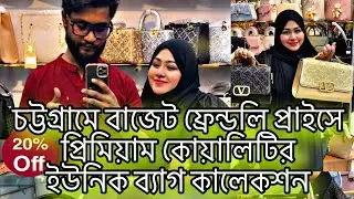 চট্টগ্রামে বাজেট ফ্রেন্ডলি প্রাইসে প্রিমিয়াম কোয়ালিটির সব ইউনিক ব্যাগ কালেকশন 🎉