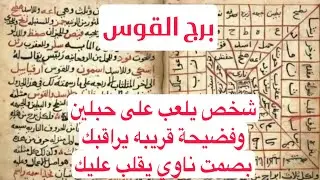 برج القوس لهذا اليوم اقوى كشف كتاب روحاني شخص يلعب على حبلين وفضيحة قريبه يراقبك بصمت ناوي يقلب عليك