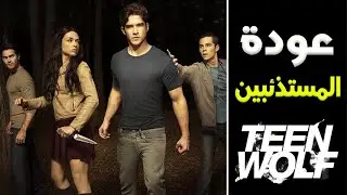عودة مسلسل Teen Wolf بعد طول إنتظار !