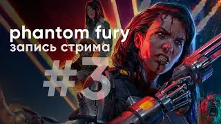 Он вам не Demon... core | Phantom Fury | Стрим #3