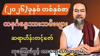 ဆရာဟိန်းတင့်ဇော်၏ တနင်္ဂနွေသားသမီးများအတွက် (၂၀၂၆)ခုနှစ် တစ်နှစ်စာ သုခကြယ်ပွင့် တားရော့‌ဟောစာတမ်း