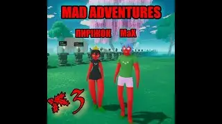 Игра для души MAD ADVENTURES