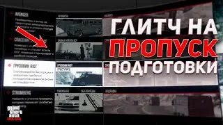 ⛔КАК ПРОПУСТИТЬ ЛЮБУЮ ПОДГОТОВКУ НА БАЗЕ в GTA ONLINE 1.71 [PS4,PS5,XBOX,XBOXS]