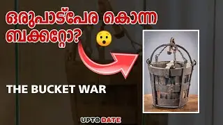 ഒരുപാട്പേര കൊന്ന ബക്കറ്റോ?|The Bucket War|ബക്കറ്റ് യുദ്ധം|UpToDate