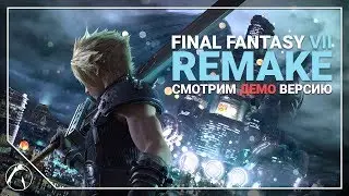 ПОЛНОЕ ПРОХОЖДЕНИЕ 1 ГЛАВЫ! | Final Fantasy VII Remake [DEMO] ➤ ПЕРВЫЙ ВЗГЛЯД