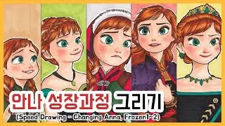 [만화애니] 겨울왕국1~2 안나그리기 / 안나 모습변화 과정 그리기 (Speed drawing - Changing Anna , Frozen1~2)