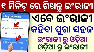 ୧ ମିନିଟ୍ ରେ English କହିବା ଶିଖନ୍ତୁ Best English To Odia Translator Best Learning Android Apps