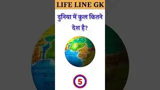 दुनिया में कुल कितने देश है || Gk questions and answers || Gk Hindi queze 🔥🔥||