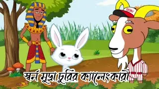 স্বর্ণ মুদ্রা চুরির ক্যালেংকারী।। Bangla cartoon ।। Adobe express ।। Animation 