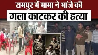 Rampur News :  रामपुर में मामा ने भांजे का गला काटकर की हत्या
