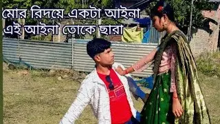 মোর রিদয়ে একটা আইনা এই আইনা তর মোটা তারা কিছোই দেখা যাইনা mur ridoi akta aina ai  aina tur mukta 