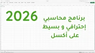 كيف تقوم بعمل برنامج محاسبي بسيط و احترافي على إكسل Excel