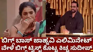 ಬಿಗ್ಗ್ ಬಾಸ್ 12 ಈ ವಾರದ ವಿಚಿತ್ರ ಎಲಿಮಿನೇಷನ್..ಕೊನೆಯಲ್ಲಿ ಎಲಿಮಿನೇಟ್ ಆಗಿದ್ದ್ಯಾರು | bigg boss kannada 12