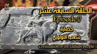 صعود وسقوط حضارة شعب اللولوبي - The Rise and Fall of the Lullubi Civilization