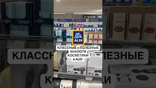 Аналоги и dupes косметики в Aldi 👍❤️