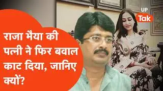 Bhanavi Singh on SIR: राजा भैया की पत्नी भानवी सिंह का नाम वोटर लिस्ट से किसने कटवा दिया?