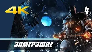 [4] Batman: Arkham Origins | Cold, Cold Heart | Прохождение, часть 4