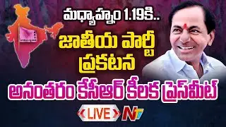 CM KCR Live: CM KCR Key Press Meet after BRS Party Announcement | TRS | NTV
