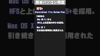 【IT/パソコン用語集】HFS+ (えいちえふえすぷらす) #shorts