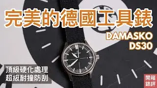 #錶評 Damasko DS30 完美的德國工具錶開箱 I 硬化處理過的潛艇鋼 I 怎麼會刮不壞?