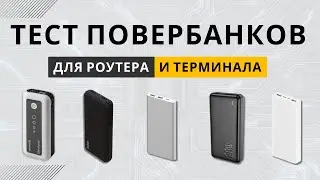 ПОВЕРБАНКИ для РОУТЕРА, GPON, ONU (Xiaomi, Hoco, Defender). ТЕСТ 5 ПОВЕРБАНКОВ!