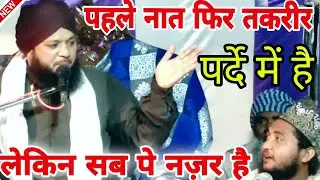 First Naat then speech, it is behind the curtain but everyone is under surveillance / Mufti Mujah...