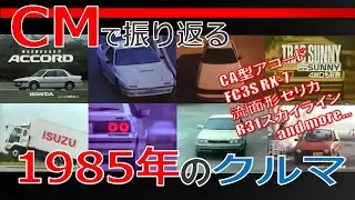 【日本車】CMで振り返る1985年のクルマ【自動車CM】
