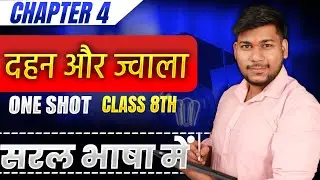Class 8 Science दहन और ज्वाला | Chapter 4 Full Explained |ONE SHOT में पूरा चैप्टर |Easy Explanation