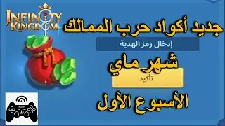 جديد أكواد حرب الممالك لشهر ماي الأسبوع الأول New infinity kingdom codes