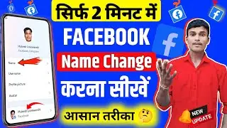 Facebook Me Name Kaise Change Kare | facebook name change | facebook me name kaise kare