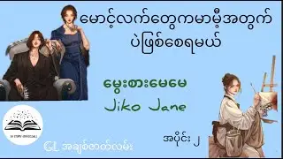မောင့်လက်​တွေကမာမီ့အတွက်ပဲဖြစ်​စေရမယ် #&zwnj;မွေးစားမေမေ-part2 #audiobook #romantic #lovestory #glအချစ်