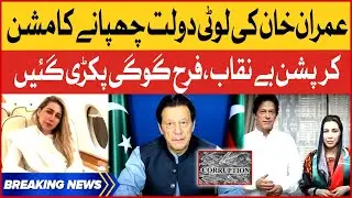 Imran Khan Corruption Exposed | Farah Gogi Secret Passport Matter | Breaking News