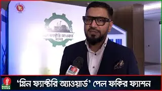 &lsquo;গ্রিন ফ্যাক্টরি অ্যাওয়ার্ড&rsquo; পেলো ফকির ফ্যাশন লিমিটেড | Green Factory Award | Fakir Fashion Limited