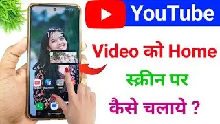youtube video home screen me kaise chalaye / home screen youtube video playback
