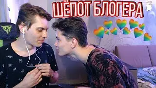 Шепот Блогера! ЛГБТ пара.