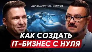Как построить успешный IT-бизнес с нуля в России? Главная ошибка стартапа, сила команды и магия утра