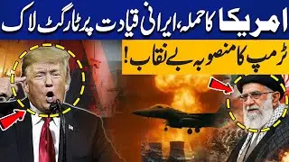 US Attack! Iranian Leadership on Target | Trump&rsquo;s Dangerous Plan Unveiled | Capital TV
