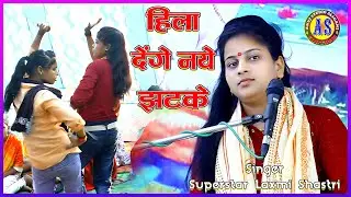 हिला देंगे नये झटके आपको #new_song // Singer - Superstar Laxmi Shastri लक्ष्मी शास्त्री जी