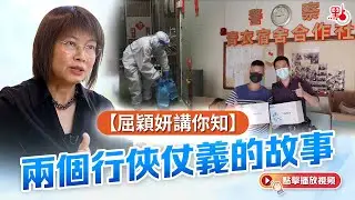 屈穎妍講你知 ｜ 兩個行俠仗義的故事