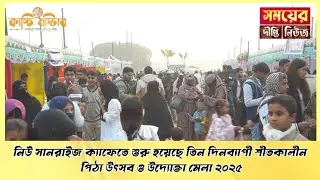 নিউ সানরাইজ ক্যাফে'তে শুরু হয়েছে তিন দিনব্যাপী শীতকালীন পিঠা উৎসব ও উদ্যোক্তা মেলা ২০২৫ |