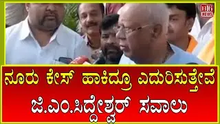 Breaking News: ನೂರು ಕೇಸ್&zwnj; ಹಾಕಿದ್ರೂ ಎದುರಿಸುತ್ತೇವೆ ಜಿ.ಎಂ.ಸಿದ್ದೇಶ್ವರ್&zwnj; ಸವಾಲು | G.M.Siddeshwar statement
