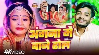 #Video | अंगना में बाजे ढोल | #Saurav U दर्दनाक मगही गाना | New Maghi Sad Song 2025