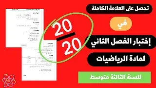 اختبار الفصل الثاني في مادة الرياضيات للسنة الثالثة متوسط